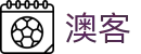 澳客-官方门户-解锁全球赛事新知